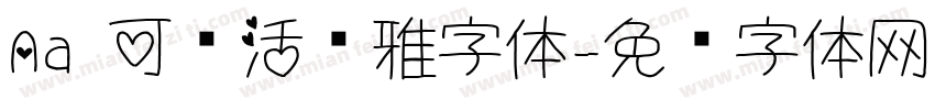 Aa 可爱活泼雅字体字体转换